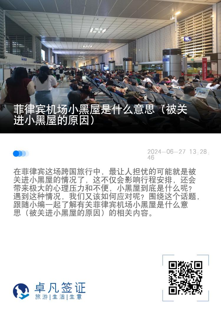 菲律宾机场小黑屋是什么意思（被关进小黑屋的原因）
