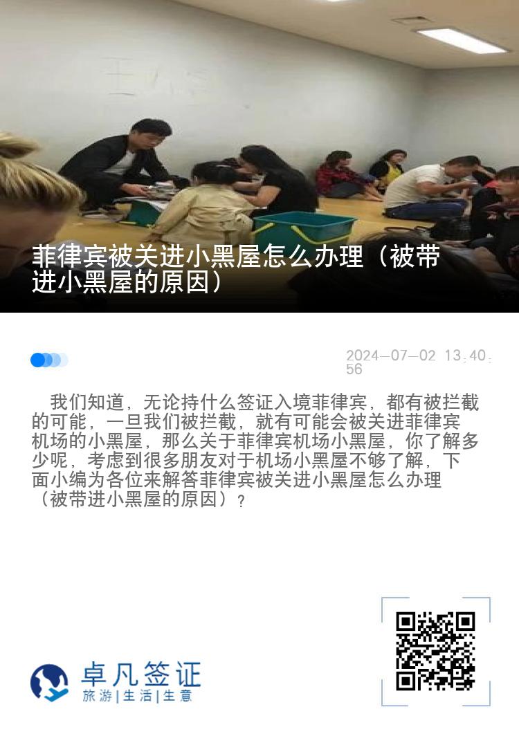 菲律宾被关进小黑屋怎么办理（被带进小黑屋的原因）