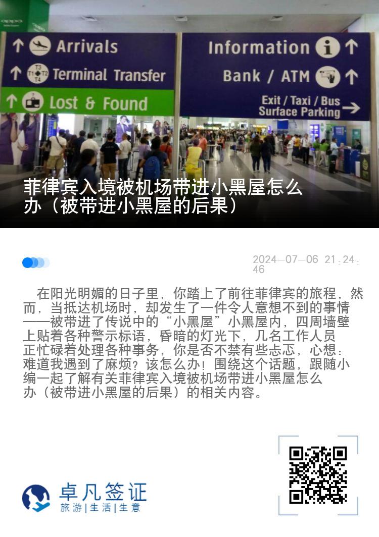菲律宾入境被机场带进小黑屋怎么办（被带进小黑屋的后果）