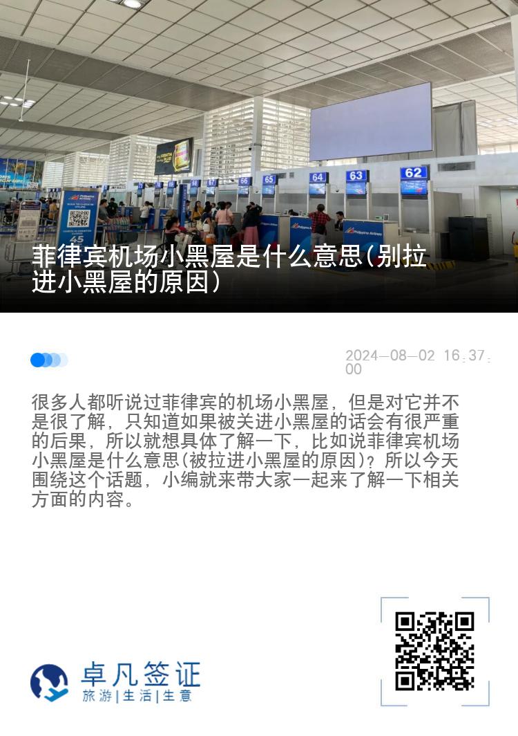 菲律宾机场小黑屋是什么意思(别拉进小黑屋的原因)