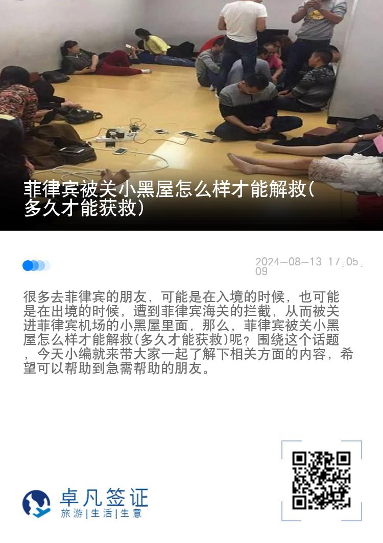 菲律宾被关小黑屋怎么样才能解救(多久才能获救)