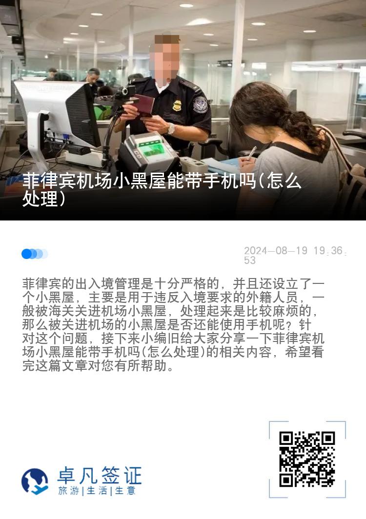 菲律宾机场小黑屋能带手机吗(怎么处理)