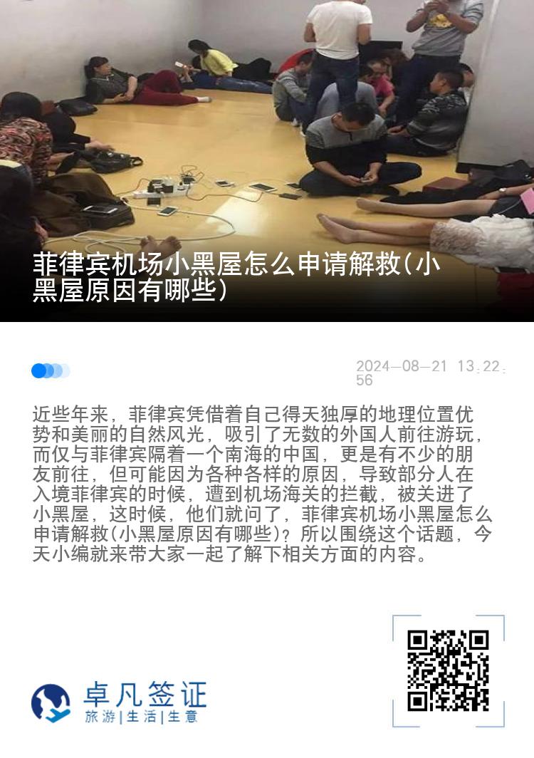 菲律宾机场小黑屋怎么申请解救(小黑屋原因有哪些)
