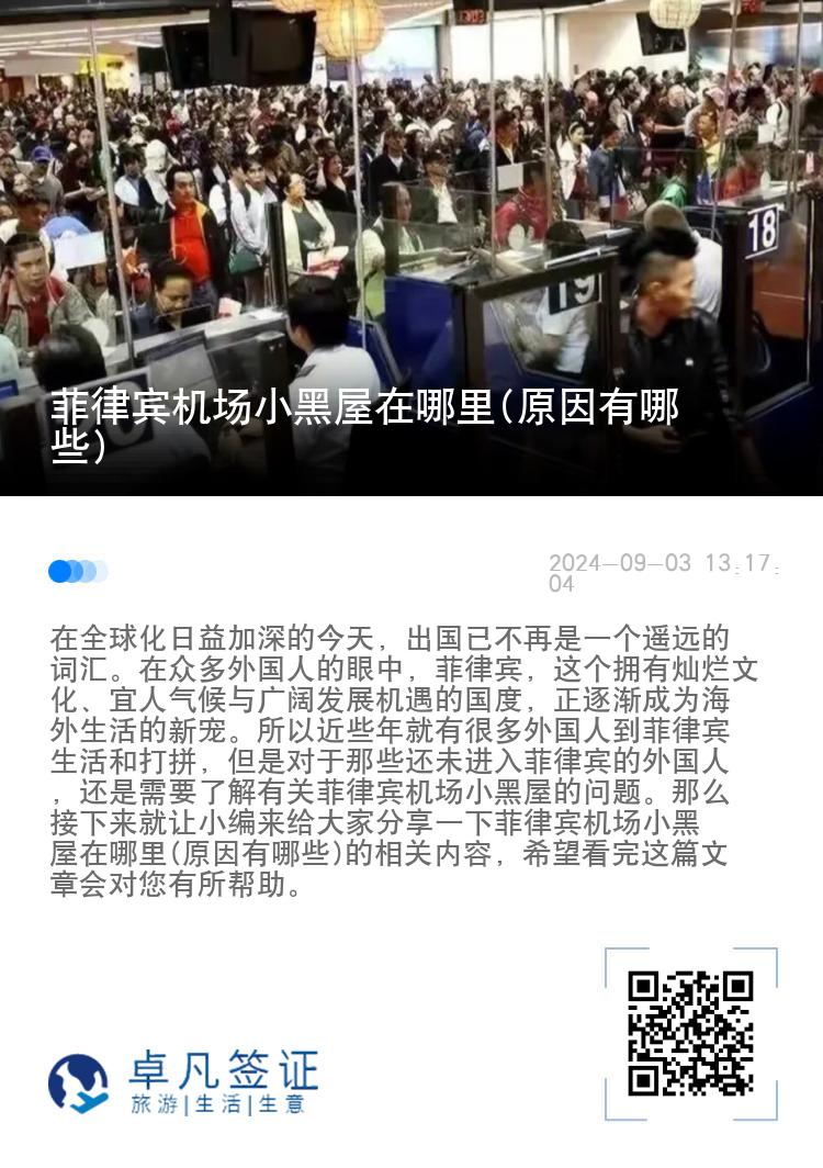 菲律宾机场小黑屋在哪里(原因有哪些)