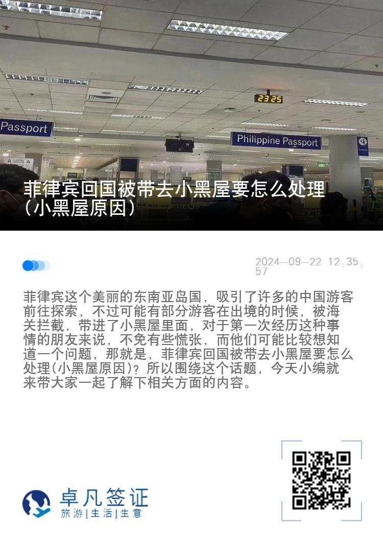 菲律宾回国被带去小黑屋要怎么处理(小黑屋原因)
