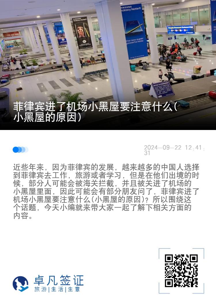 菲律宾进了机场小黑屋要注意什么(小黑屋的原因)