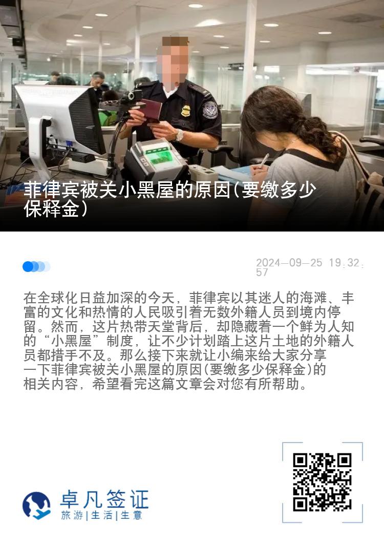 菲律宾被关小黑屋的原因(要缴多少保释金)
