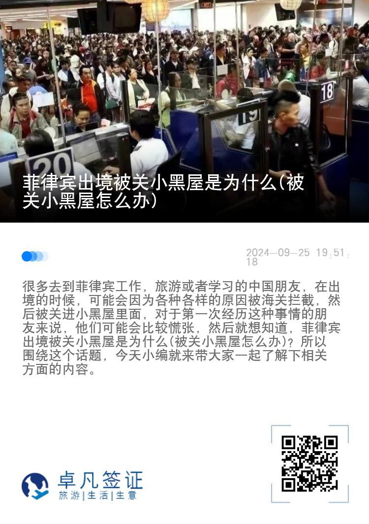 菲律宾出境被关小黑屋是为什么(被关小黑屋怎么办)