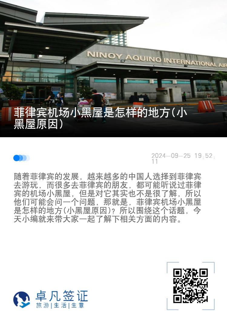 菲律宾机场小黑屋是怎样的地方(小黑屋原因)