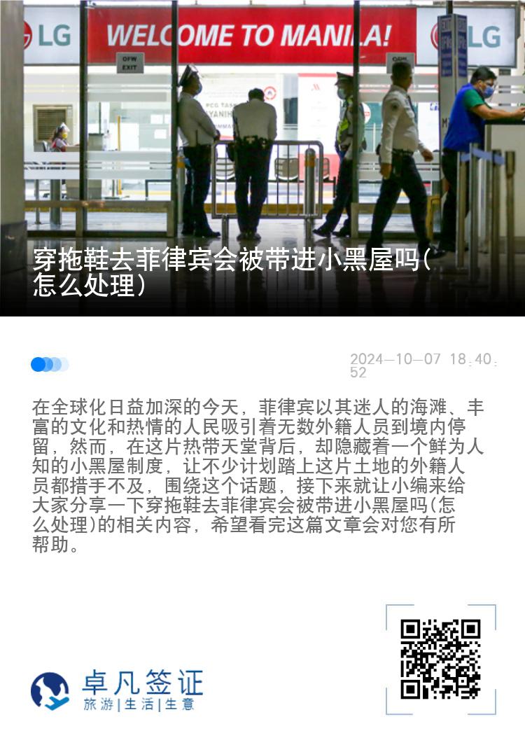 穿拖鞋去菲律宾会被带进小黑屋吗(怎么处理)
