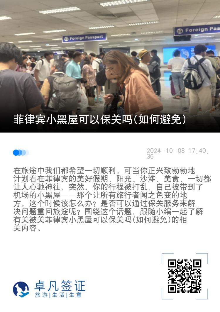 菲律宾小黑屋可以保关吗(如何避免)