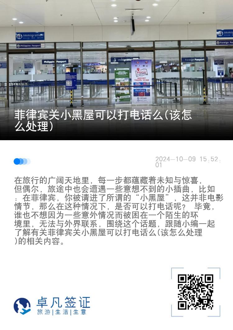 菲律宾关小黑屋可以打电话么(该怎么处理)