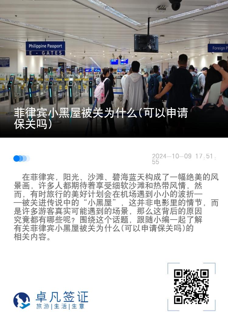 菲律宾小黑屋被关为什么(可以申请保关吗)