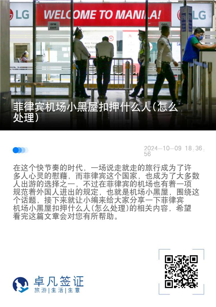 菲律宾机场小黑屋扣押什么人(怎么处理)