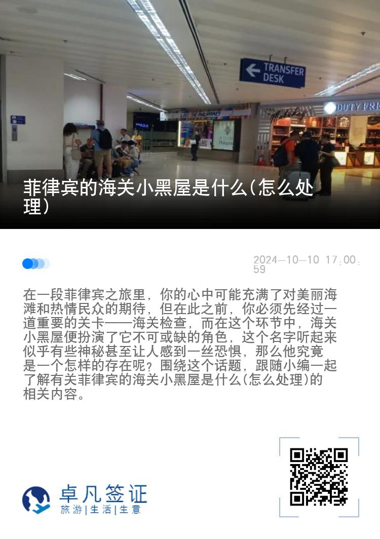 菲律宾的海关小黑屋是什么(怎么处理)
