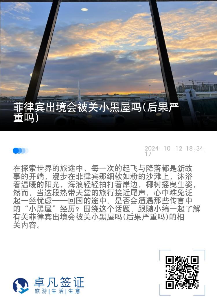 菲律宾出境会被关小黑屋吗(后果严重吗)
