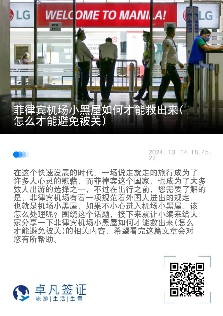 菲律宾机场小黑屋如何才能救出来(怎么才能避免被关)