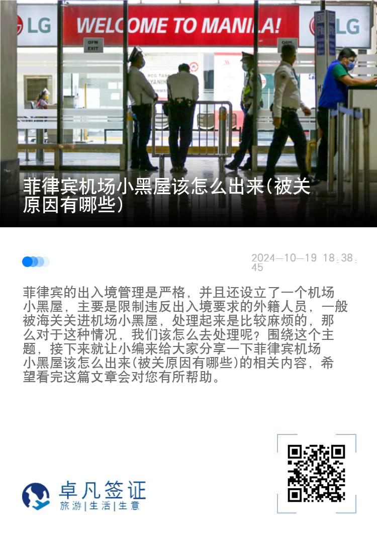菲律宾机场小黑屋该怎么出来(被关原因有哪些)