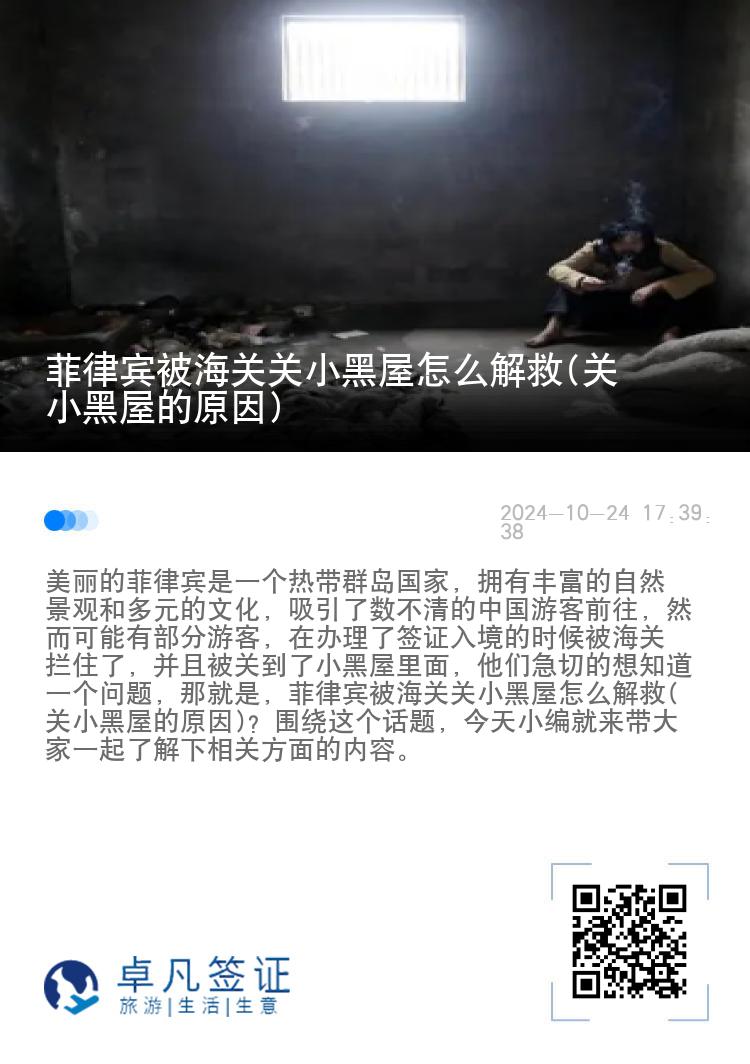 菲律宾被海关关小黑屋怎么解救(关小黑屋的原因)