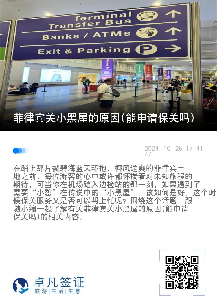 菲律宾关小黑屋的原因(能申请保关吗)
