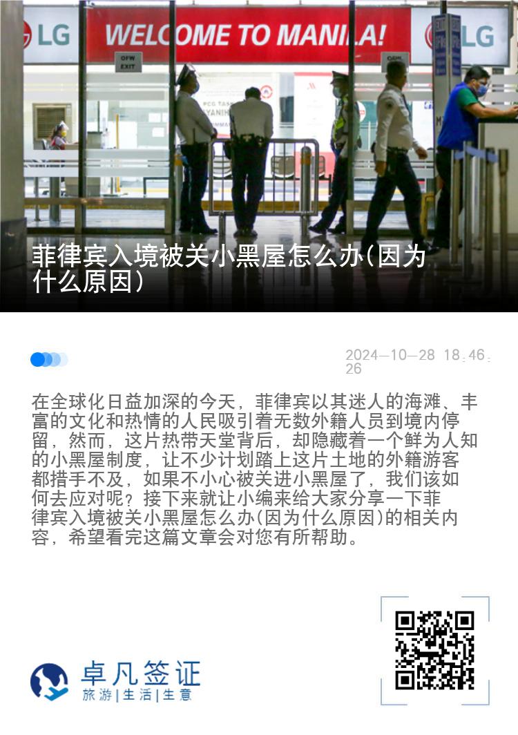 菲律宾入境被关小黑屋怎么办(因为什么原因)