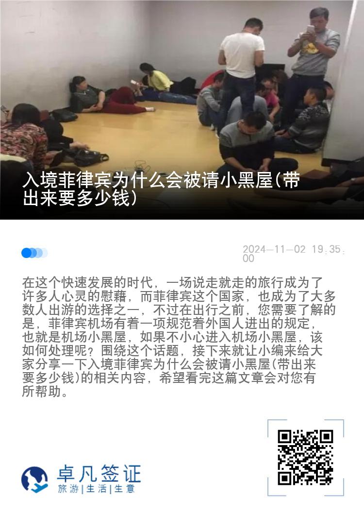 入境菲律宾为什么会被请小黑屋(带出来要多少钱)