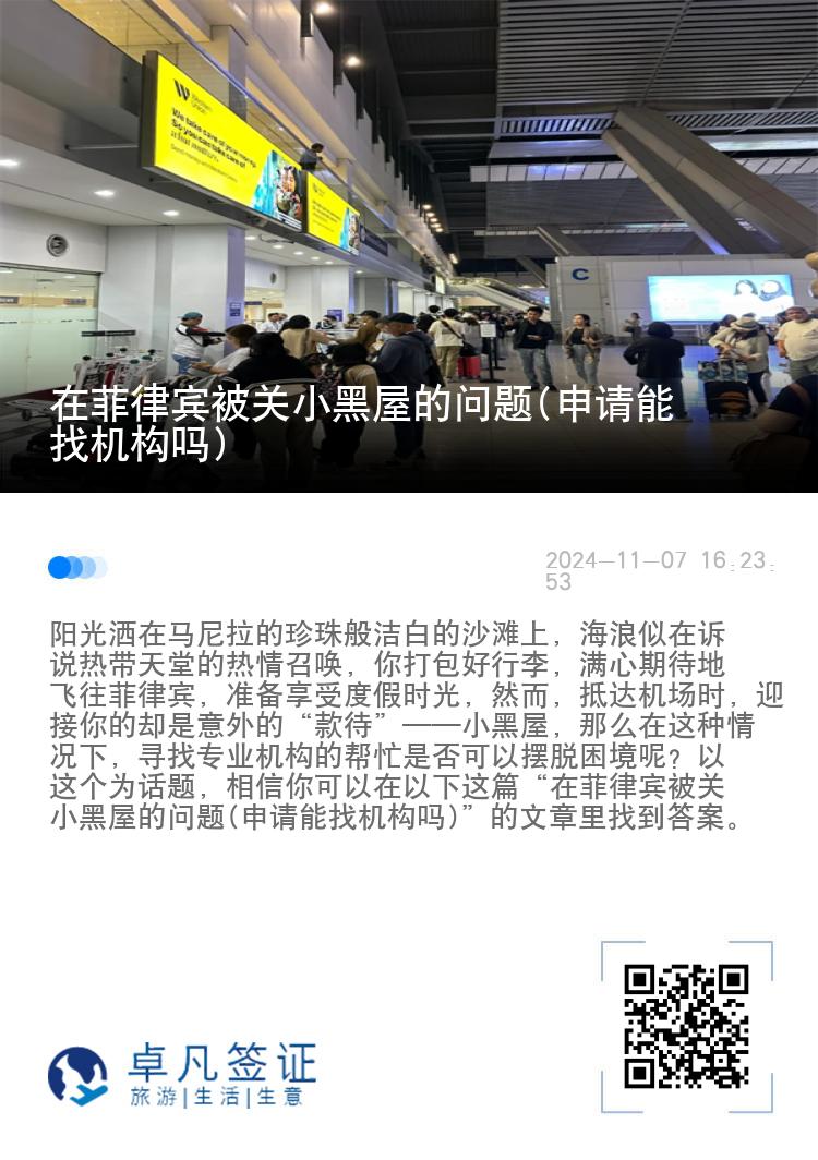 在菲律宾被关小黑屋的问题(申请能找机构吗)