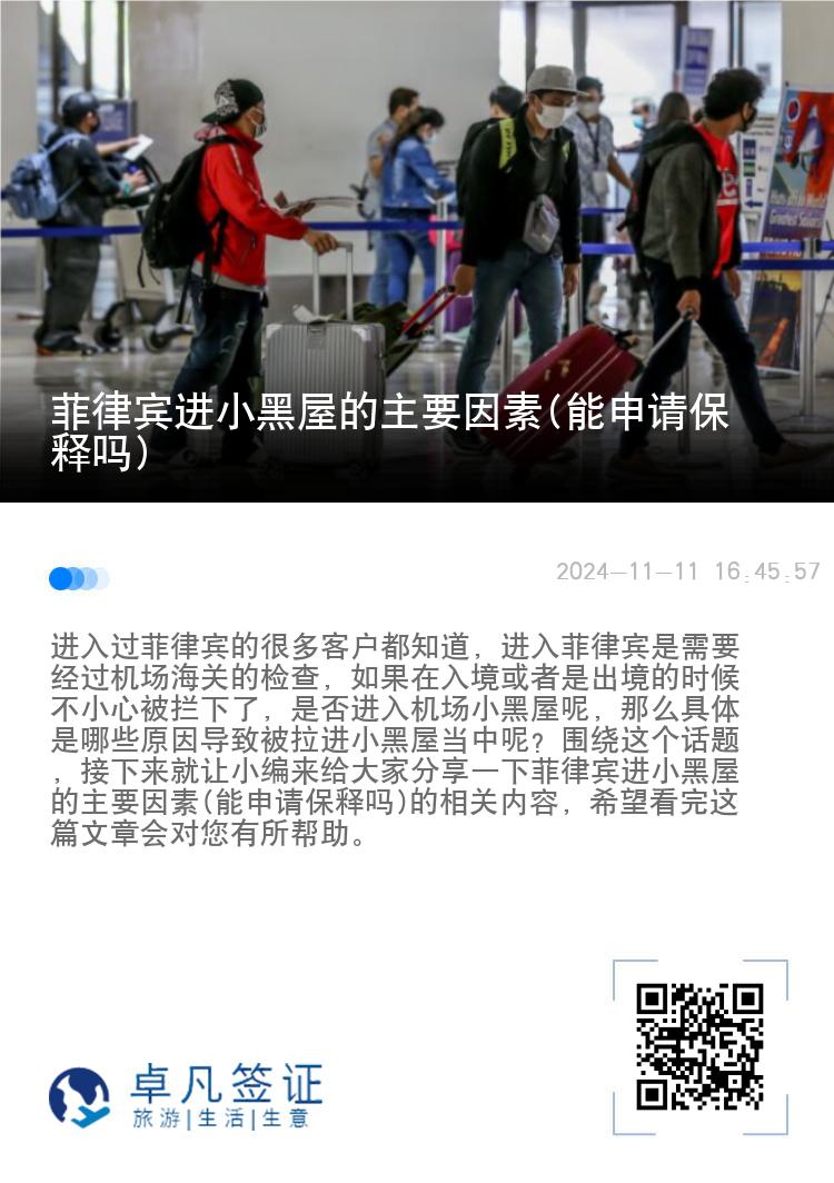 菲律宾进小黑屋的主要因素(能申请保释吗)
