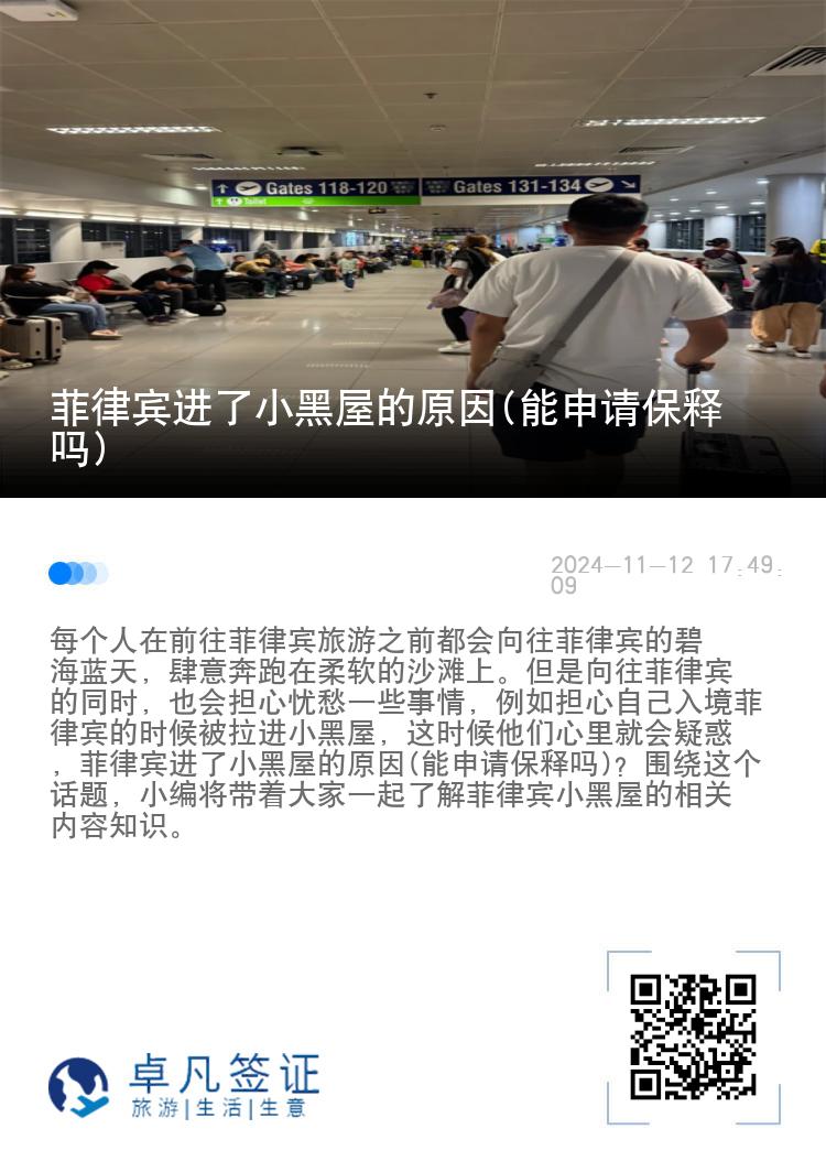 菲律宾进了小黑屋的原因(能申请保释吗)