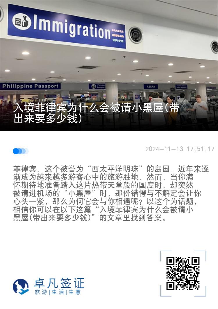 入境菲律宾为什么会被请小黑屋(带出来要多少钱)