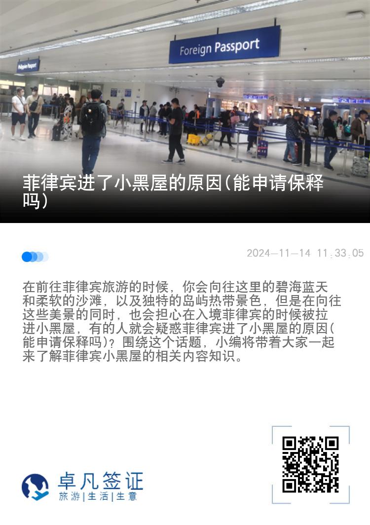 菲律宾进了小黑屋的原因(能申请保释吗)