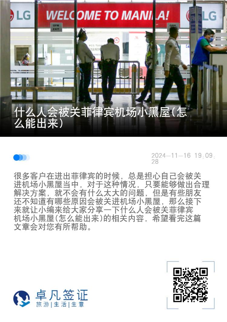 什么人会被关菲律宾机场小黑屋(怎么能出来)