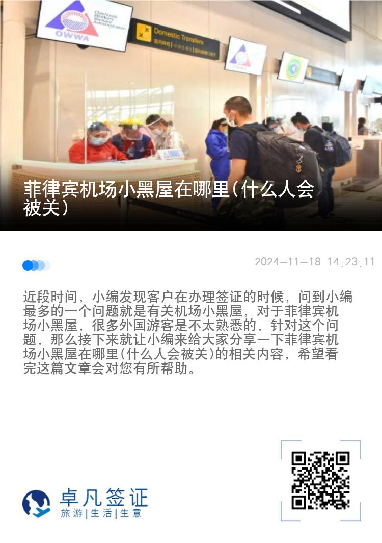 菲律宾机场小黑屋在哪里(什么人会被关)
