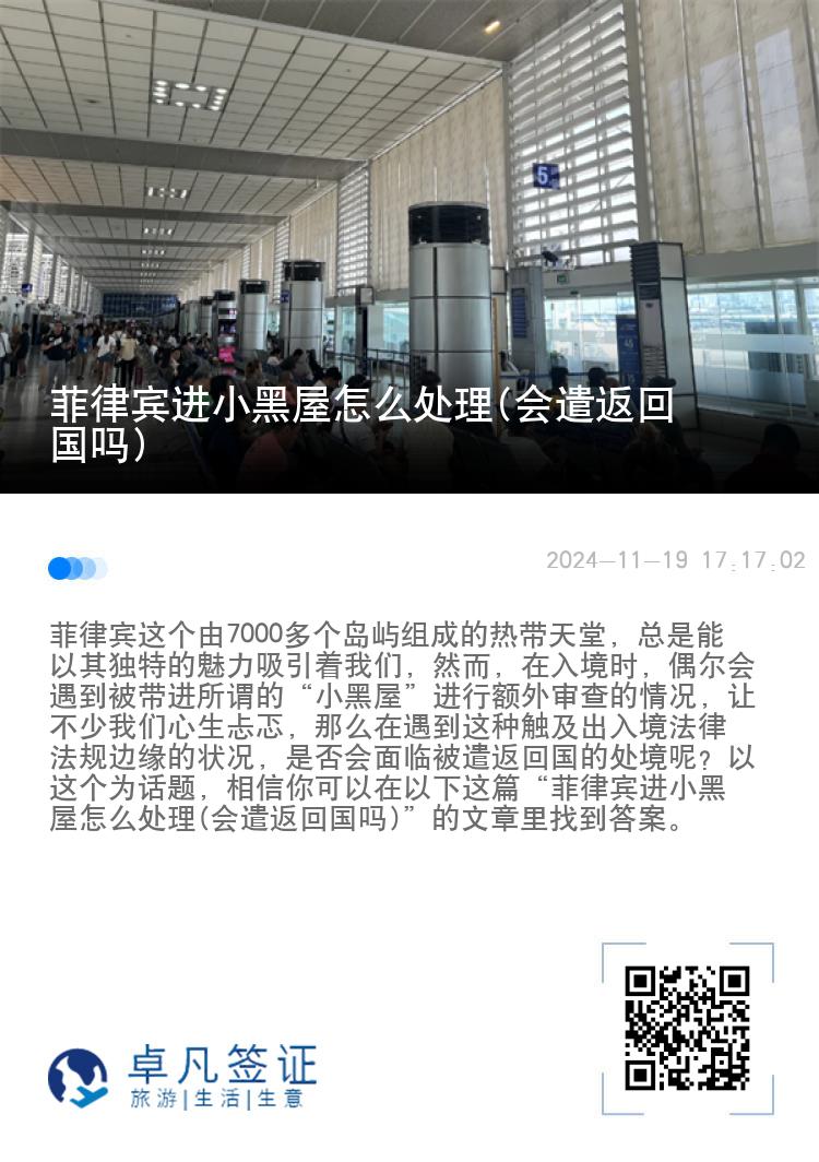 菲律宾进小黑屋怎么处理(会遣返回国吗)