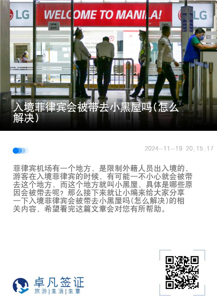 入境菲律宾会被带去小黑屋吗(怎么解决)