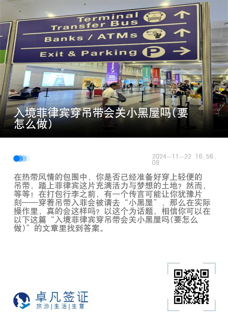入境菲律宾穿吊带会关小黑屋吗(要怎么做)