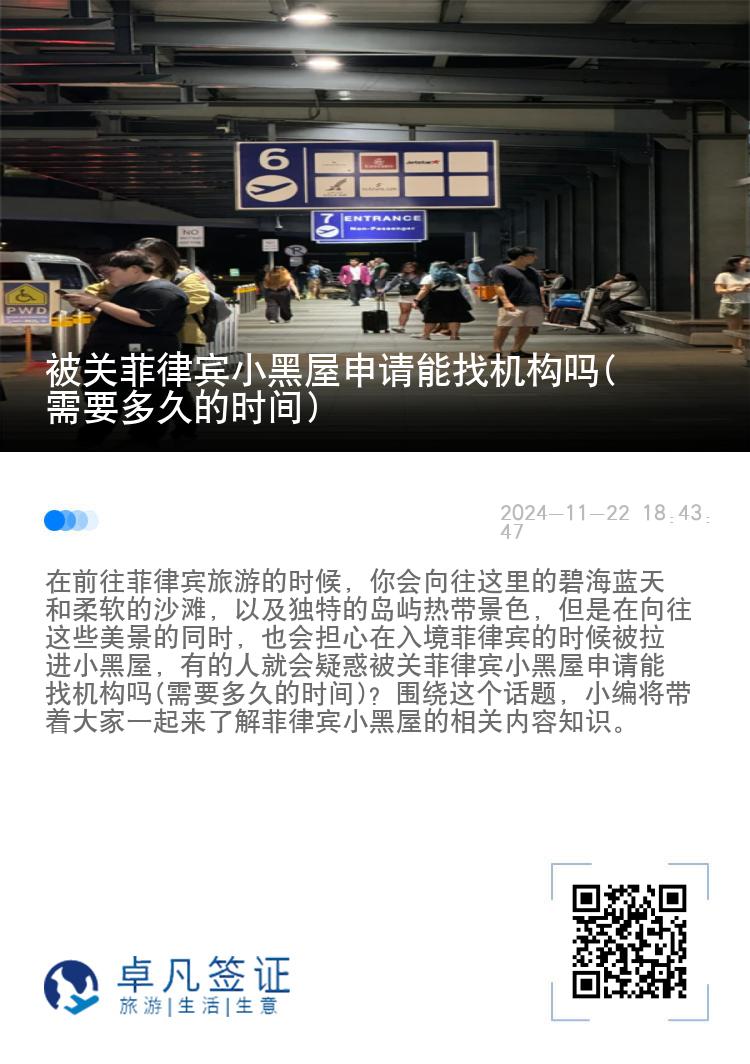 被关菲律宾小黑屋申请能找机构吗(需要多久的时间)
