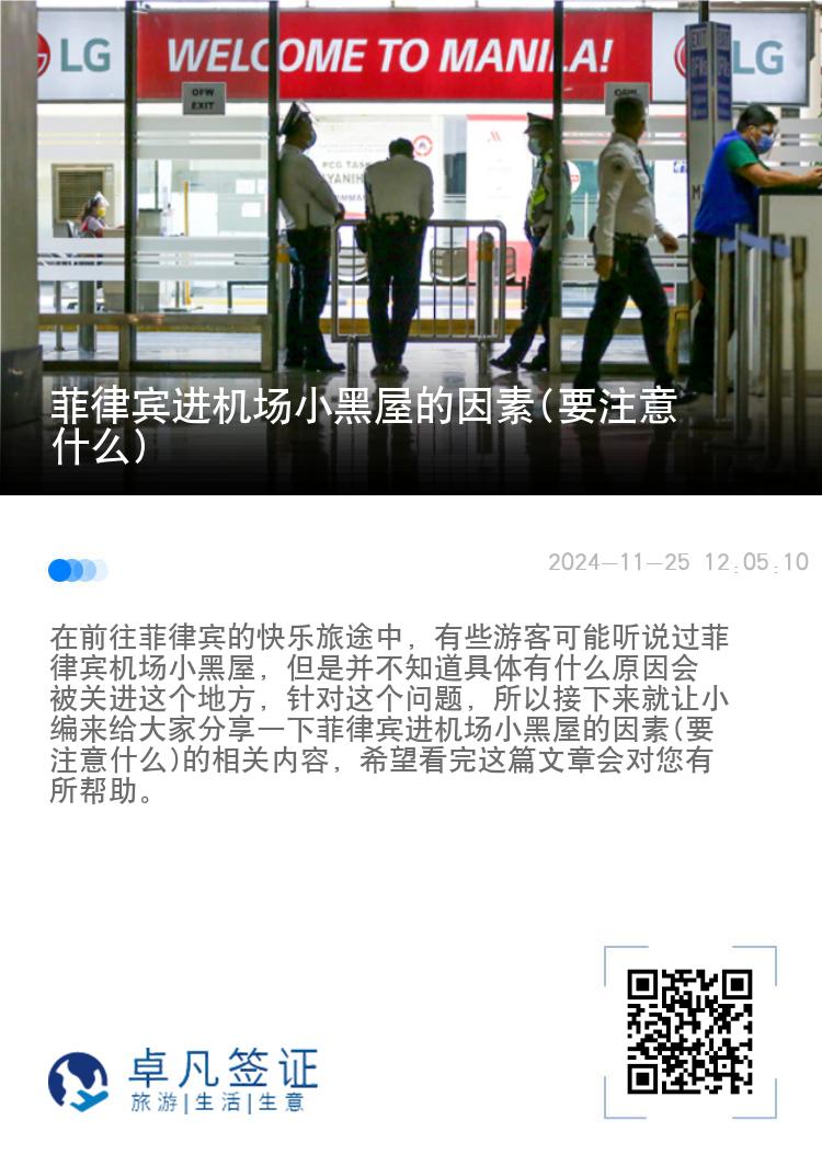 菲律宾进机场小黑屋的因素(要注意什么)