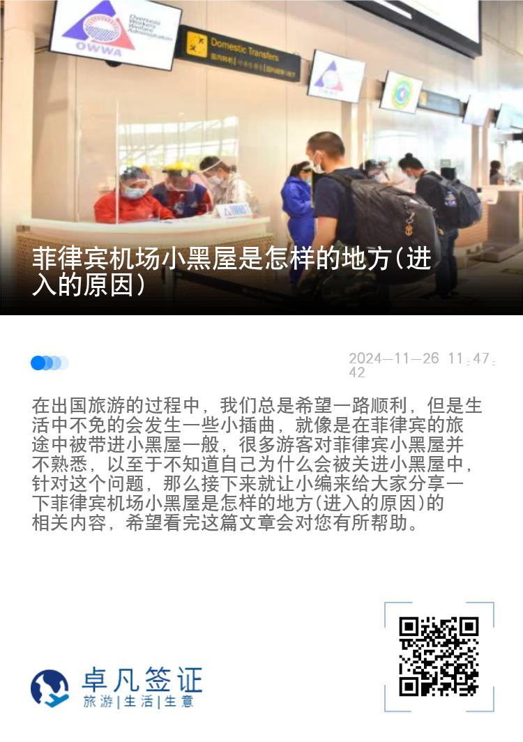 菲律宾机场小黑屋是怎样的地方(进入的原因)