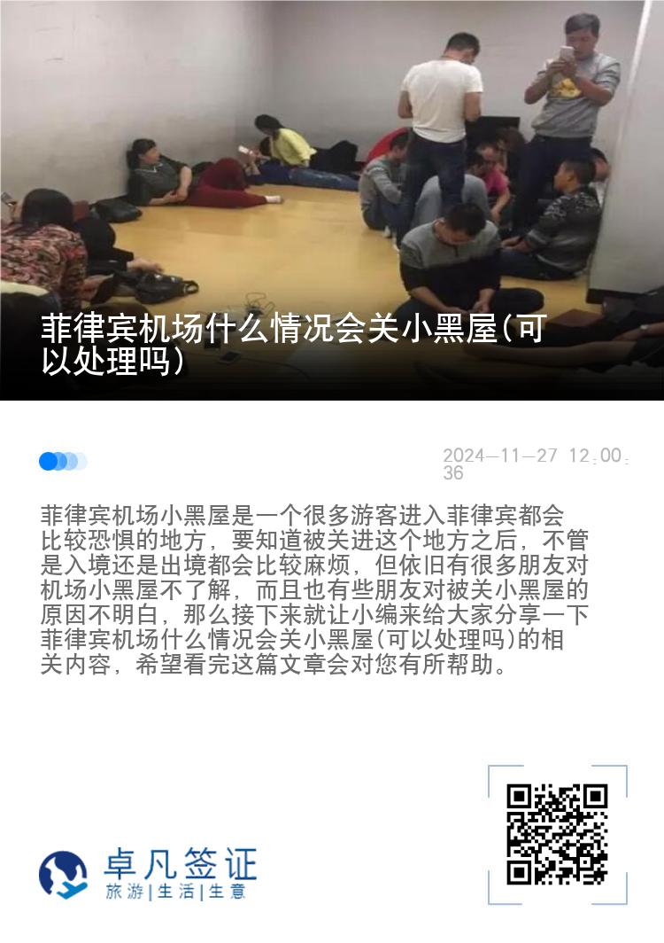 菲律宾机场什么情况会关小黑屋(可以处理吗)
