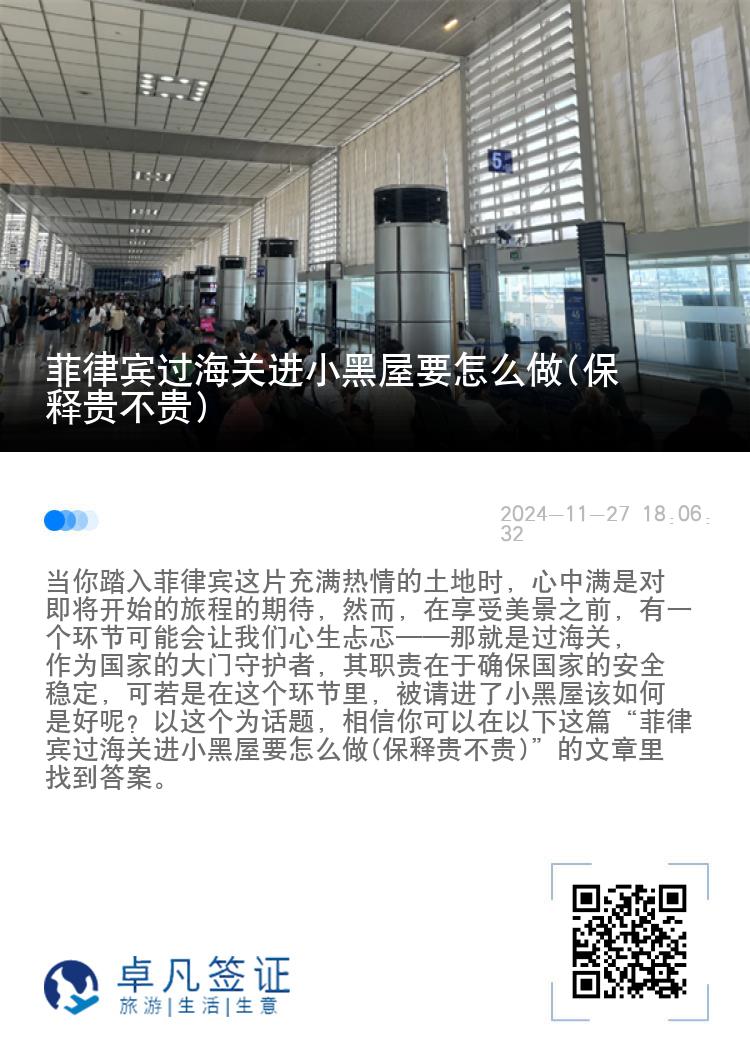 菲律宾过海关进小黑屋要怎么做(保释贵不贵)