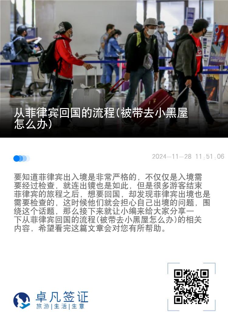 从菲律宾回国的流程(被带去小黑屋怎么办)