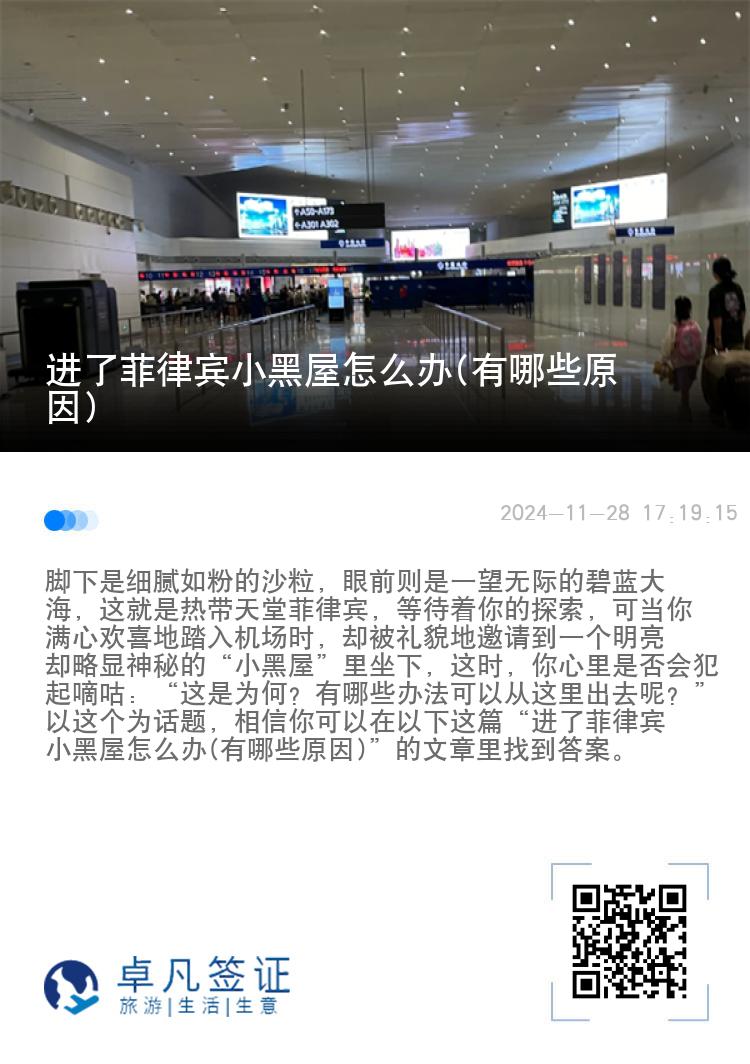 进了菲律宾小黑屋怎么办(有哪些原因)