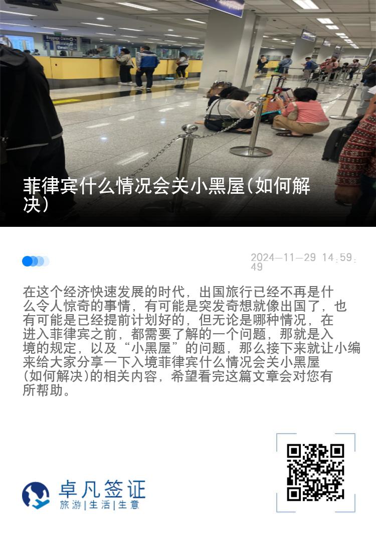 菲律宾什么情况会关小黑屋(如何解决)