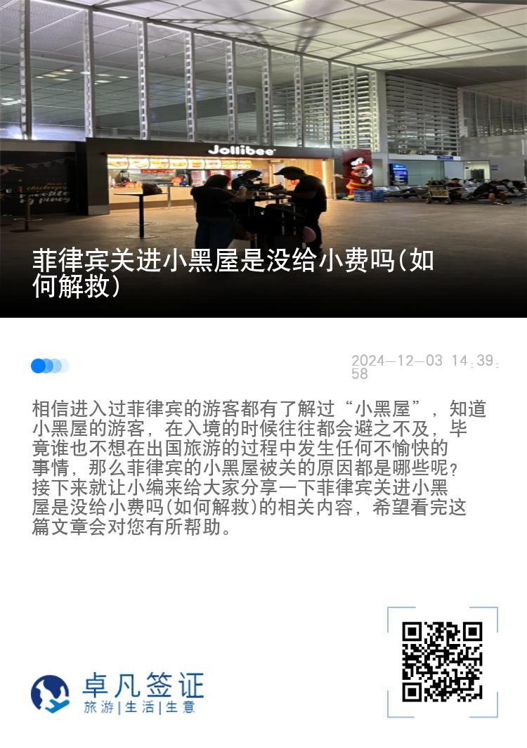 菲律宾关进小黑屋是没给小费吗(如何解救)
