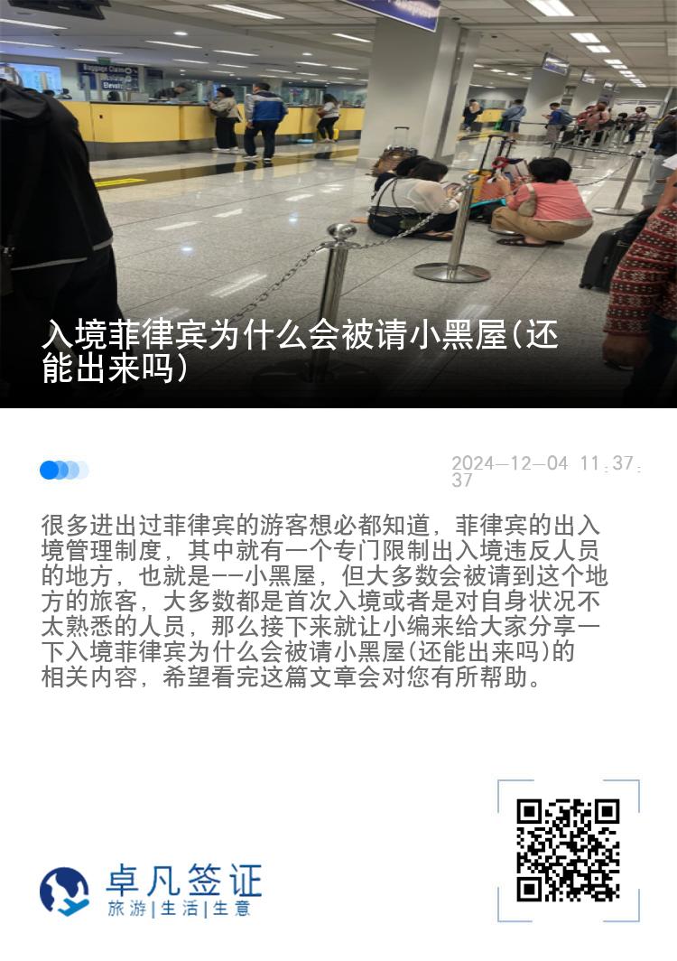 入境菲律宾为什么会被请小黑屋(还能出来吗)