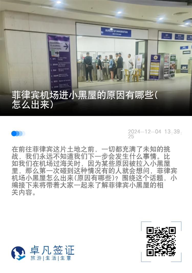 菲律宾机场进小黑屋的原因有哪些(怎么出来)