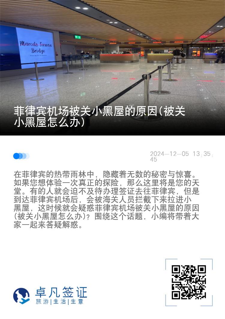 菲律宾机场被关小黑屋的原因(被关小黑屋怎么办)