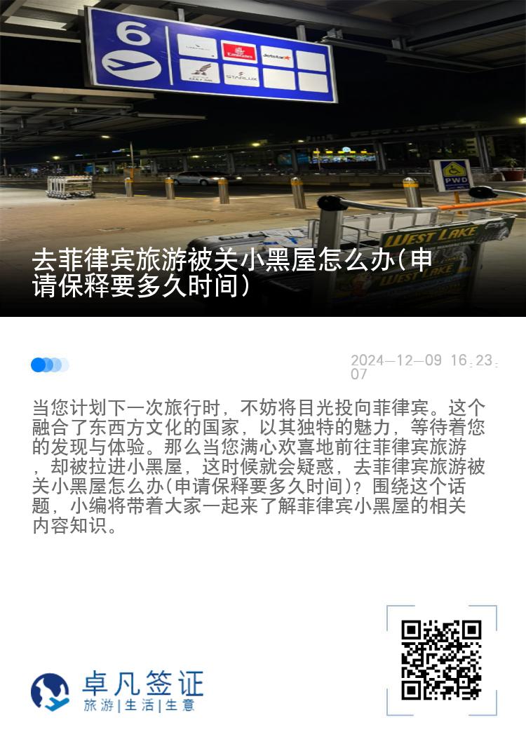 去菲律宾旅游被关小黑屋怎么办(申请保释要多久时间)