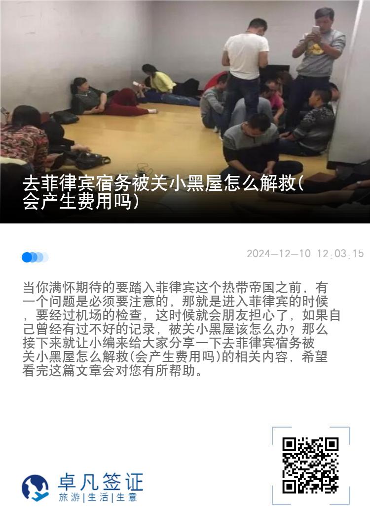 去菲律宾宿务被关小黑屋怎么解救(会产生费用吗)